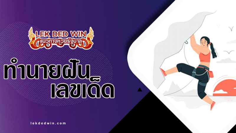 ภาพปกทำนายฝันปีนเขา