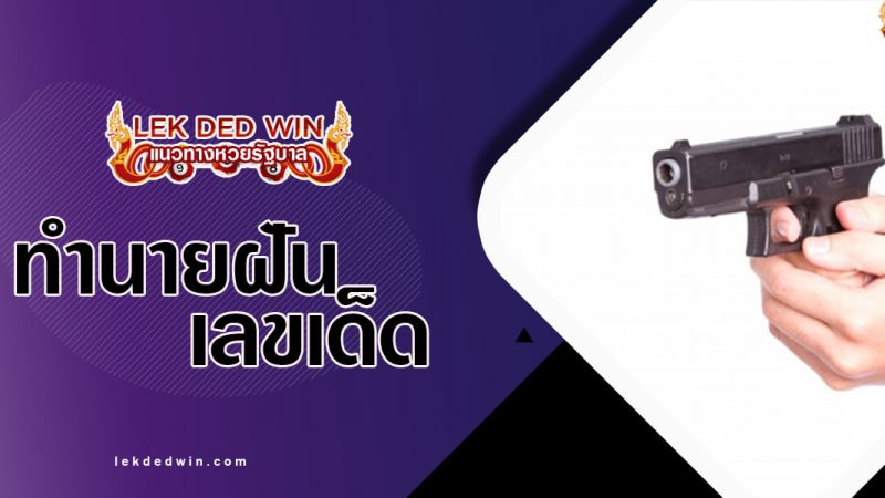 ภาพปกทำนายฝันปืน