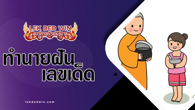 ภาพปกทำนายฝันพระ