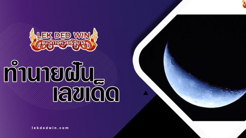 ภาพปกทำนายฝันพระจันทร์