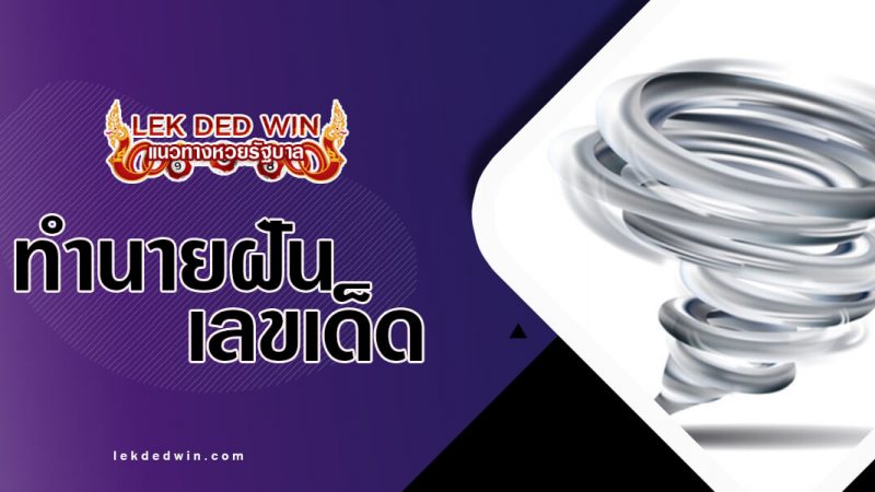 ภาพปกทำนายฝันพายุ