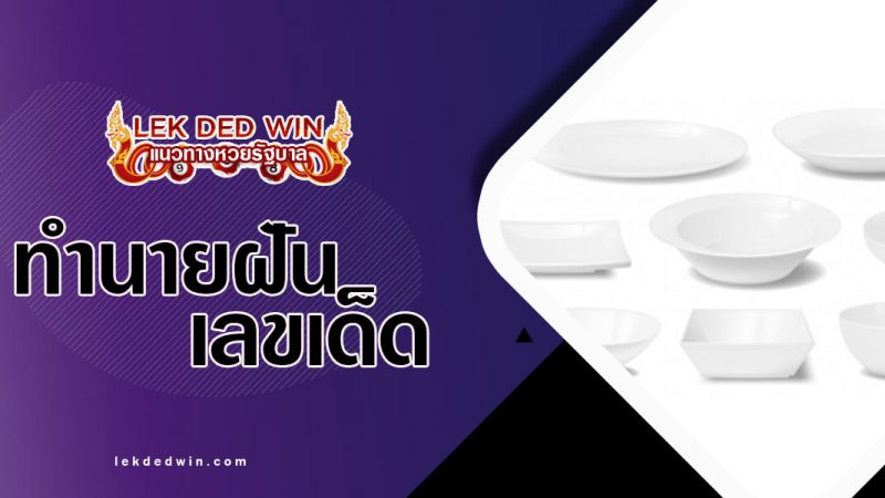 ภาพปกทำนายฝันภาชนะ