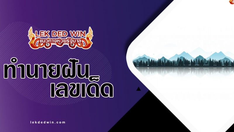 ภาพปกทำนายฝันภูเขา