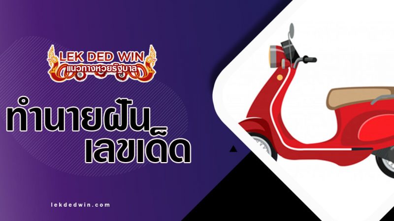 ภาพปกทำนายฝันมอเตอร์ไซคื