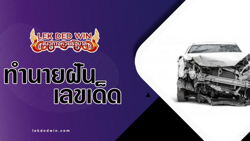 ภาพปกทำนายฝันรถชน