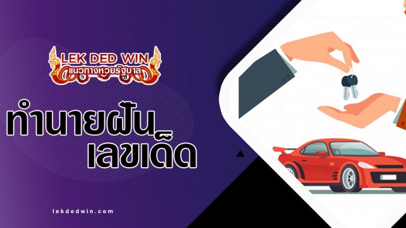 ภาพปกทำนายฝันรถใหม่