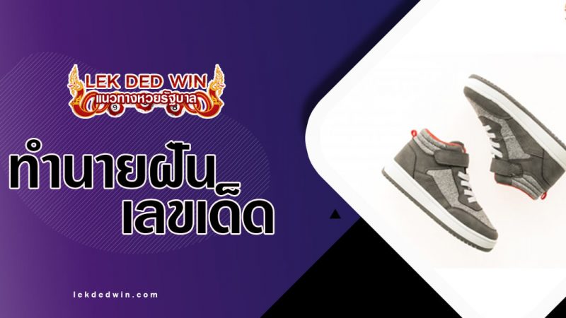 ภาพปกทำนายฝันรองเท้า
