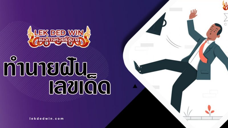 ภาพปกทำนายฝันลื่นล้ม