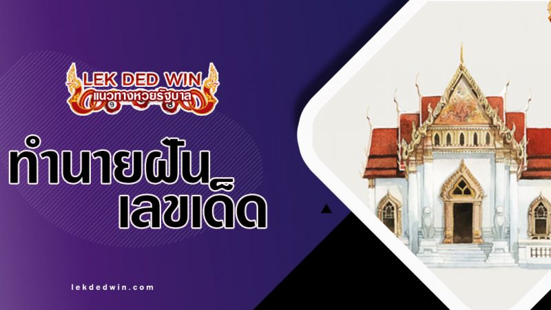 ภาพปกทำนายฝันวัด