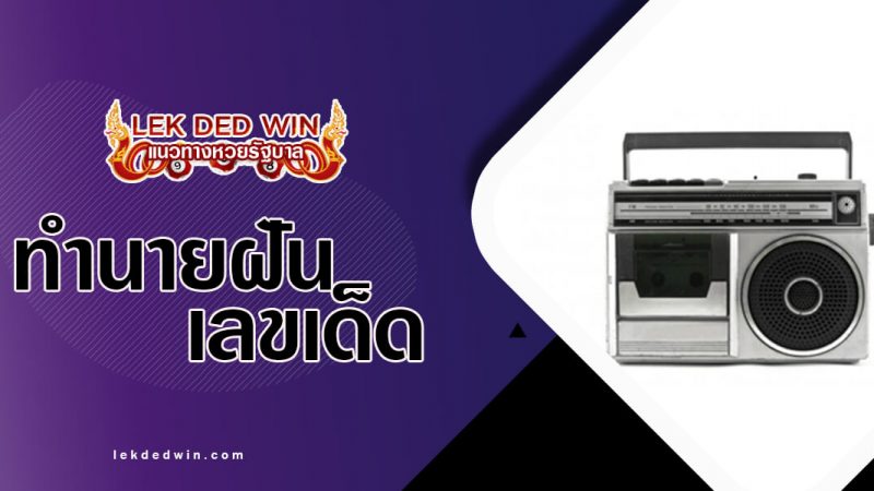 ภาพปกทำนายฝันวิทยุ