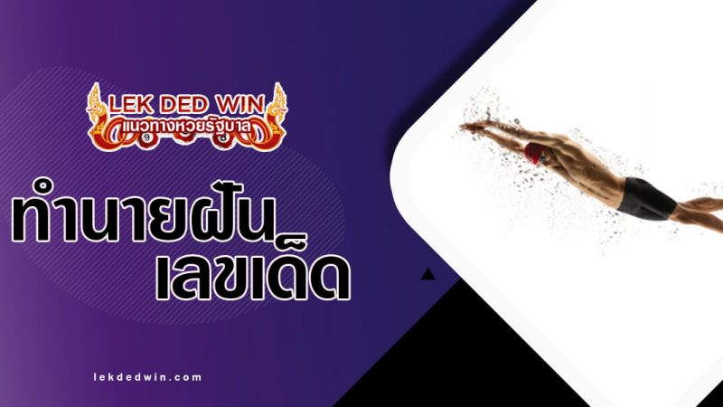 ภาพปกทำนายฝันว่ายน้ำ