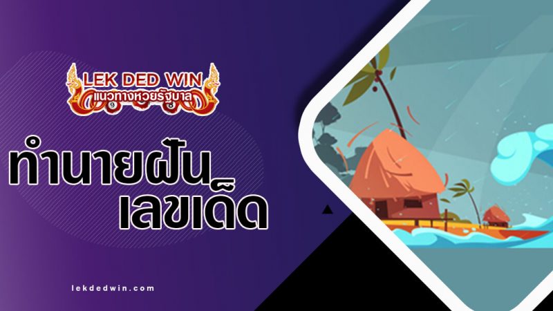 ภาพปกทำนายฝันสึนามิ