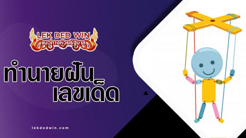 ภาพปกทำนายฝันหุ่น