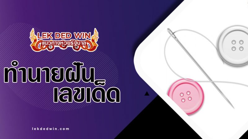 ภาพปกทำนายฝันเข็ม