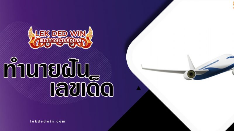 ภาพปกทำนายฝันเครื่องบิน