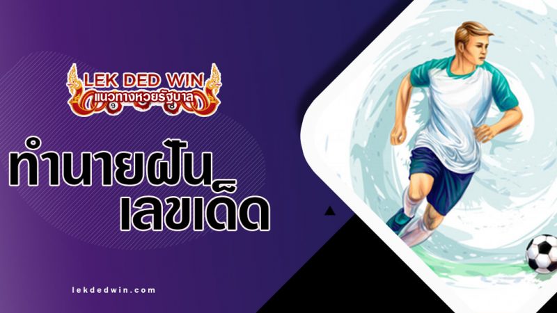 ภาพปกทำนายฝันเตะบอล