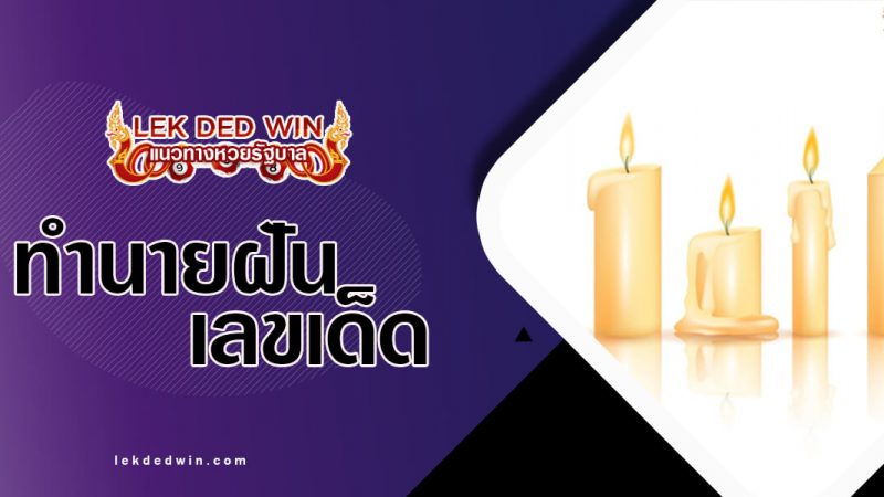 ภาพปกทำนายฝันเทียน