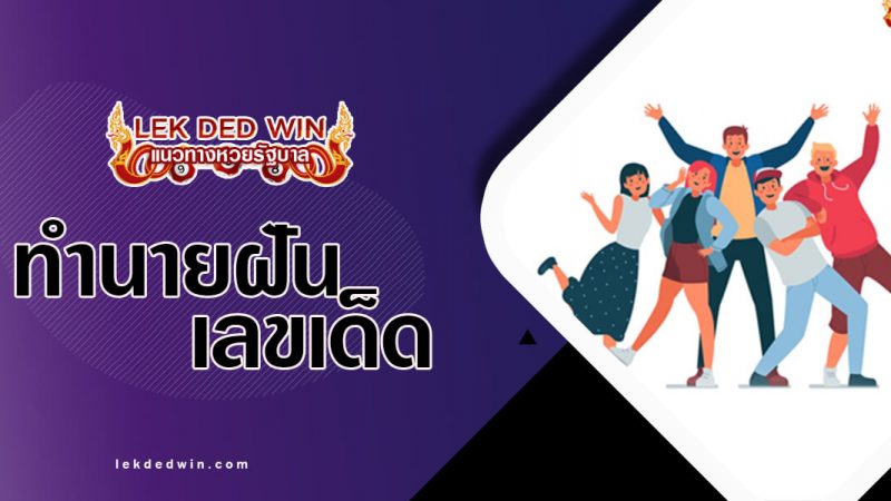 ภาพปกทำนายฝันเพื่อน