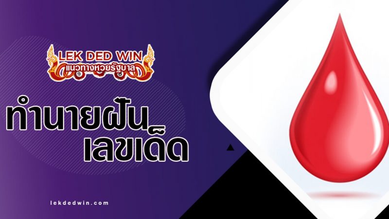 ภาพปกทำนายฝันเลือด