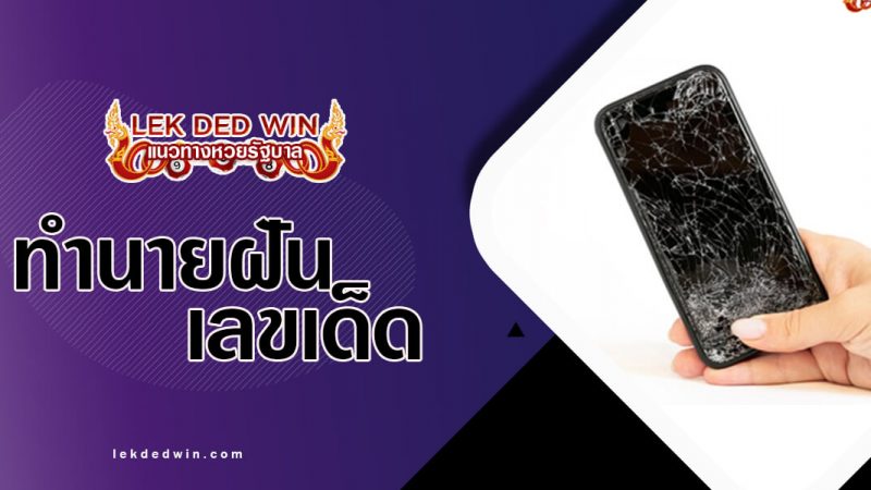 ภาพปกทำนายฝันโทรศัพท์