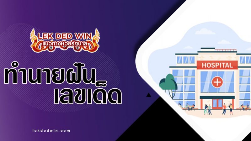 ภาพปกทำนายฝันโรงพยาบาล
