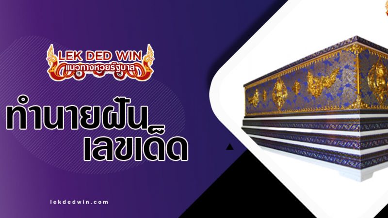 ภาพปกทำนายฝันโลงศพ