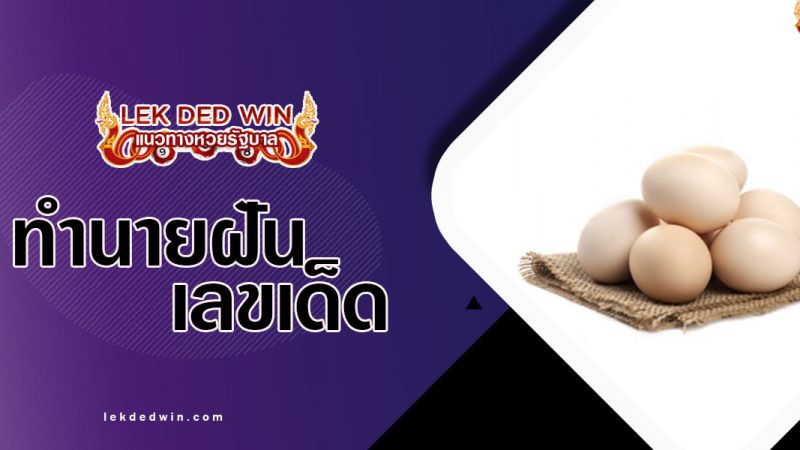 ภาพปกทำนายฝันไข่