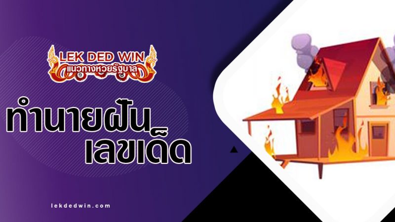 ภาพปกทำนายฝันไฟไหม้บ้าน