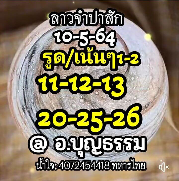 หวยลาววันนี้ 10/5/64 ชุดที่1