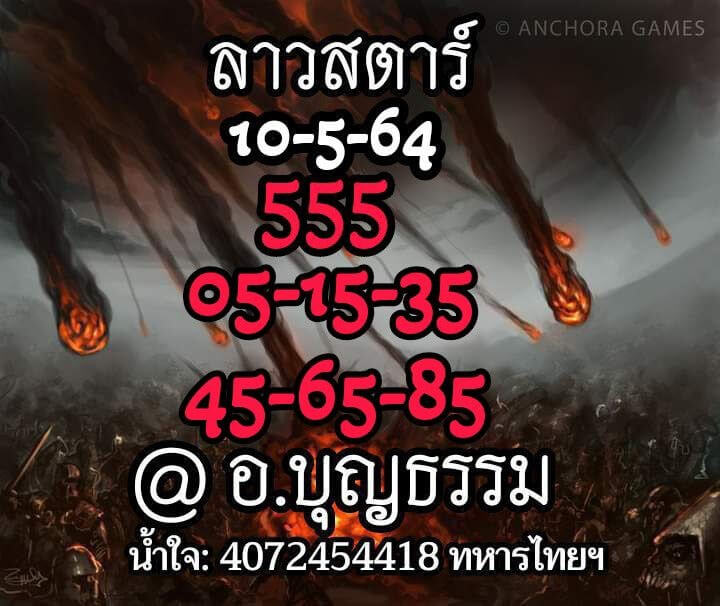 หวยลาววันนี้ 10/5/64 ชุดที่10