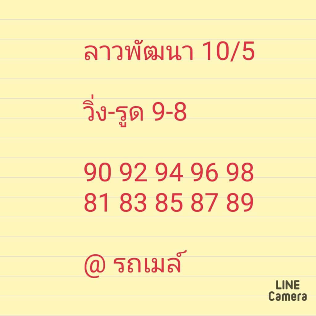 หวยลาววันนี้ 10/5/64 ชุดที่3