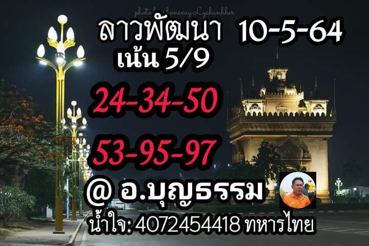 หวยลาววันนี้ 10/5/64 ชุดที่4