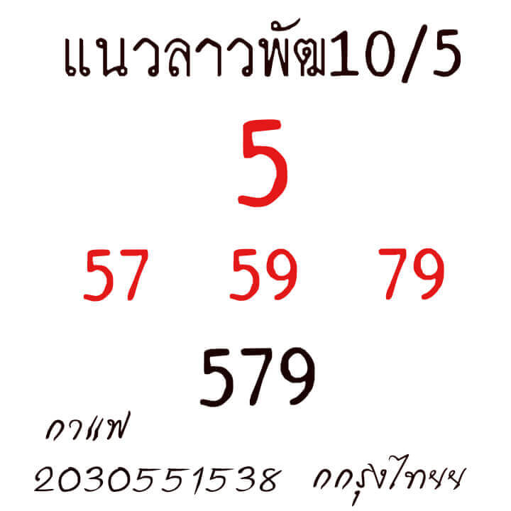 หวยลาววันนี้ 10/5/64 ชุดที่8