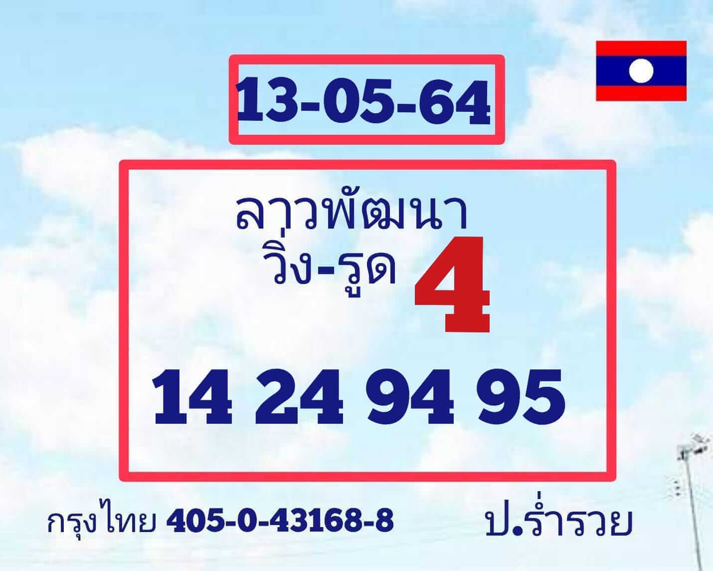 หวยลาววันนี้ 13/5/64 ชุดที่1