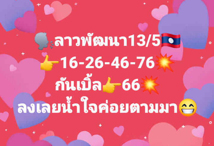 หวยลาววันนี้ 13/5/64 ชุดที่2