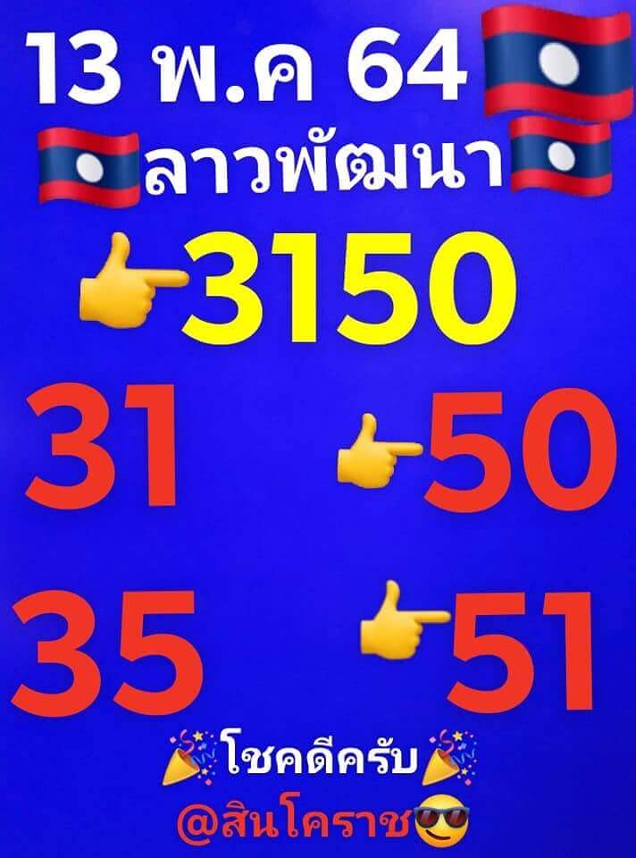 หวยลาววันนี้ 13/5/64 ชุดที่3