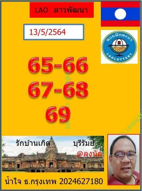 หวยลาววันนี้ 13/5/64 ชุดที่7