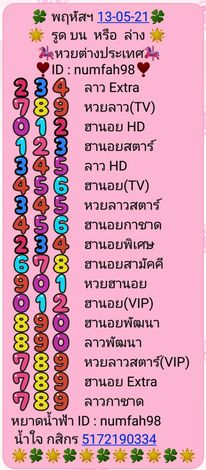 หวยลาววันนี้ 13/5/64 ชุดที่8