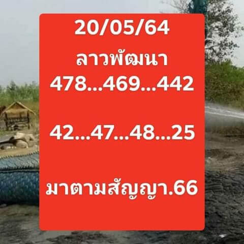 หวยลาววันนี้ 20/5/64 ชุดที่4