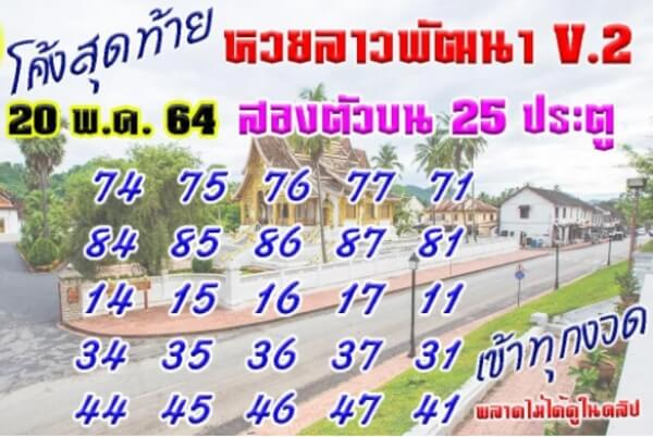 หวยลาววันนี้ 20/5/64 ชุดที่5