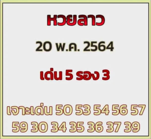 หวยลาววันนี้ 20/5/64 ชุดที่6