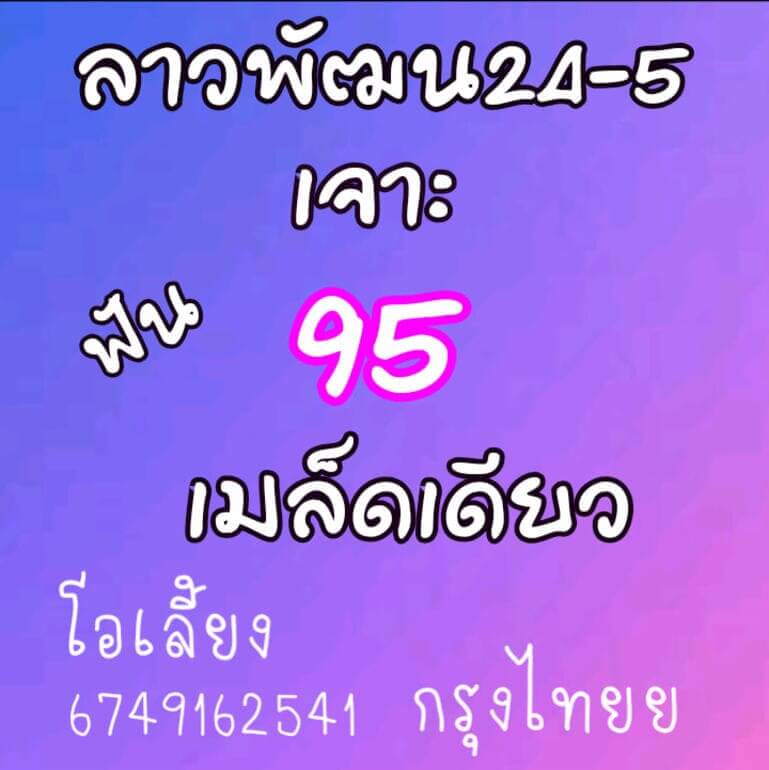 หวยลาววันนี้ 24/5/64 ชุดที่1