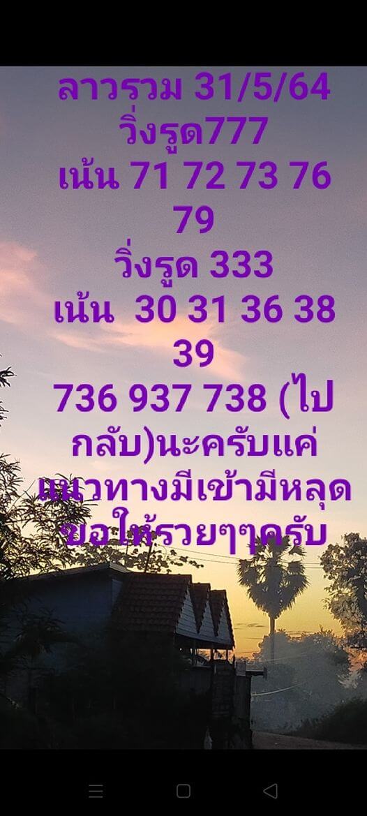 หวยลาววันนี้ 31/5/64 ชุดที่2