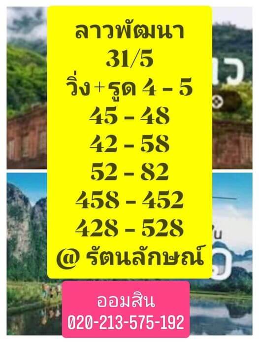 หวยลาววันนี้ 31/5/64 ชุดที่4