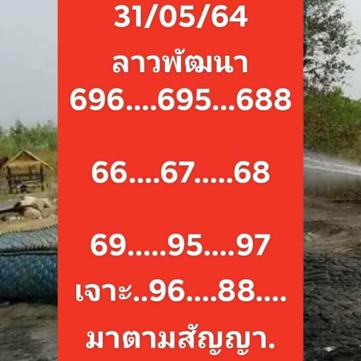 หวยลาววันนี้ 31/5/64 ชุดที่9