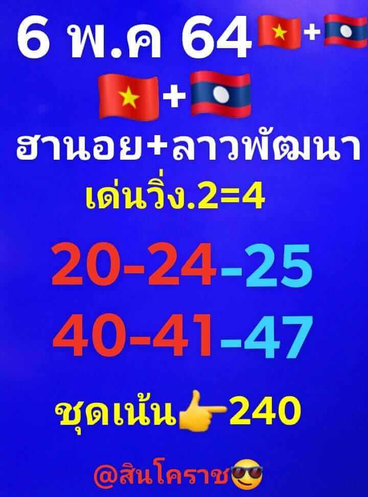 หวยลาววันนี้ 6/5/64 ชุดที่1