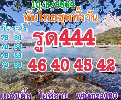 หวยหุ้นวันนี้ 10/5/64 ชุดที่10