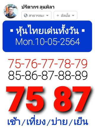 หวยหุ้นวันนี้ 10/5/64 ชุดที่4