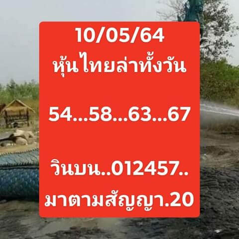 หวยหุ้นวันนี้ 10/5/64 ชุดที่6