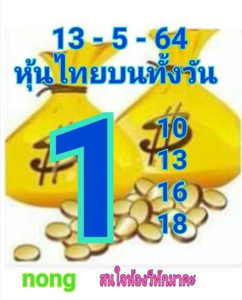 หวยหุ้นวันนี้ 13/5/64 ชุดที่4